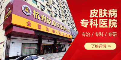 杭州肤康皮肤病医院