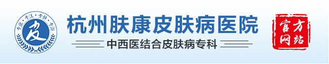 杭州皮肤病医院