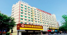 杭州肤康荨麻疹医院介绍